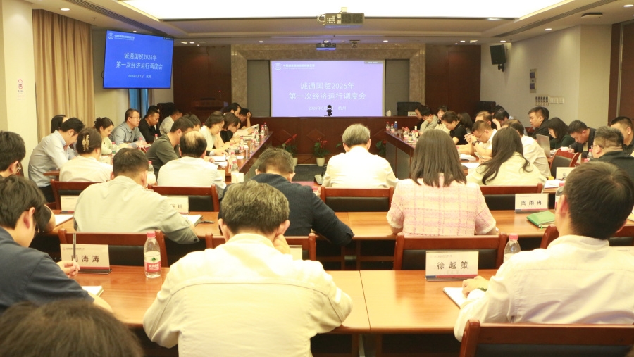 诚通国贸召开2026年第一次经济运行调度会