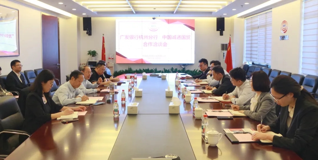 诚通国贸与广发银行开展座谈交流——共筑银企互信 服务国家安全战略