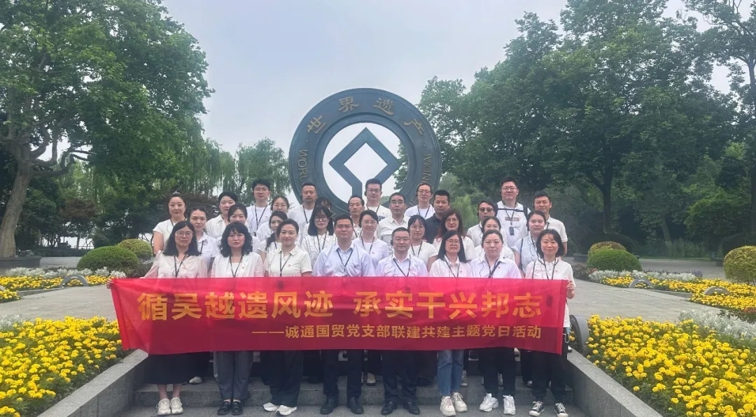 循吴越遗风迹 承实干兴邦志——诚通国贸党支部开展吴越文化红色走读活动