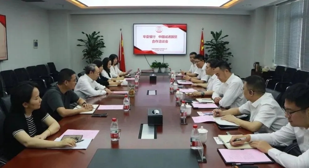 诚通国贸与华夏银行开展座谈交流