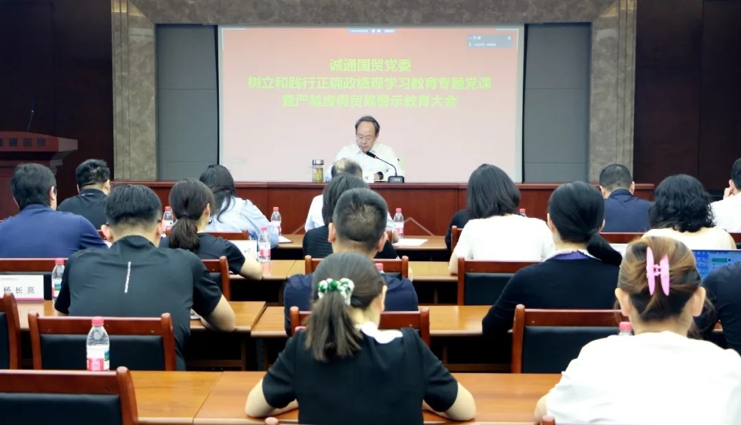 诚通国贸党委开展树立和践行正确政绩观学习教育专题党课暨严禁虚假贸易警示教育大会