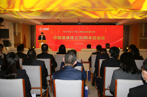 笃行不怠三十载 扬帆启航新征程中国诚通成立30周年总结会在京举行