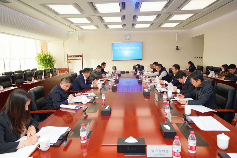 集团召开改革深化提升行动专题推进会