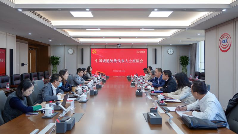 中国诚通召开统战代表人士座谈会