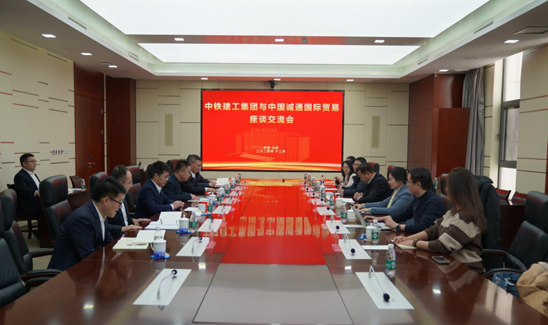 诚通国贸一行赴中铁建工集团开展座谈交流