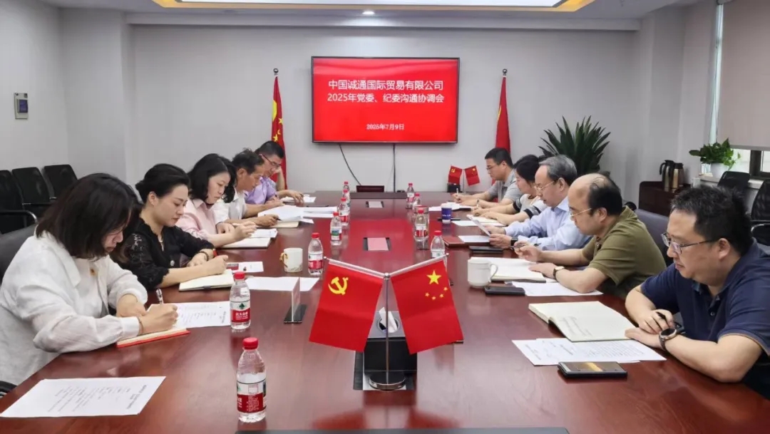 诚通国贸召开2025年党委、纪委沟通协调会