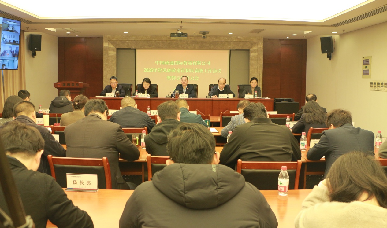 诚通国贸召开2026年党风廉政建设和 反腐败工作会议暨警示教育大会